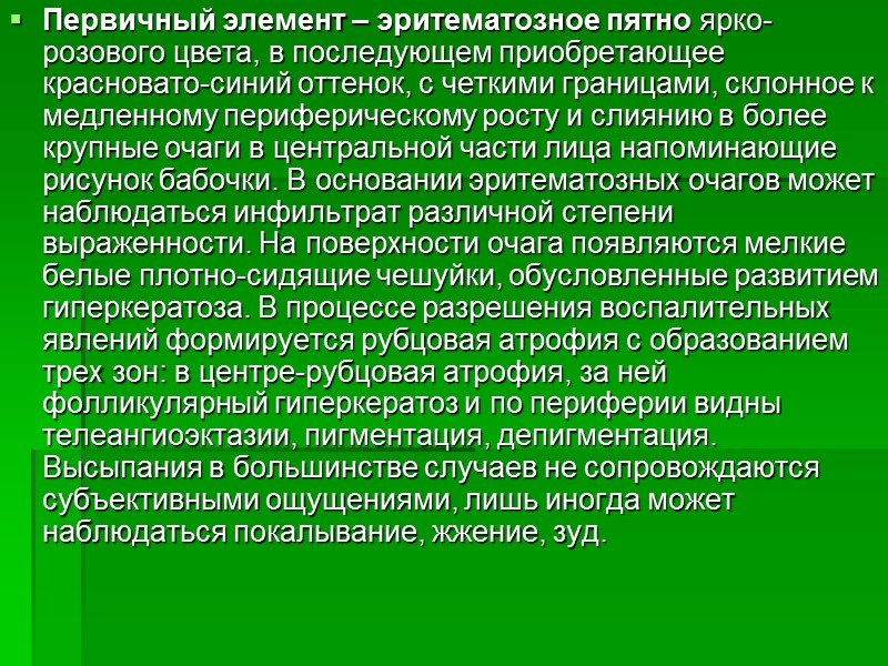 Первичный элемент – эритематозное пятно ярко-розового цвета, в последующем приобретающее красновато-синий оттенок, с четкими